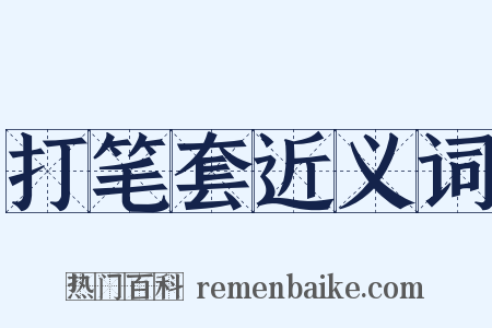 打笔套近义词是什么意思的图片